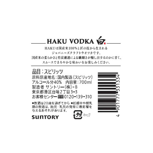 サントリー HAKU白 700ml