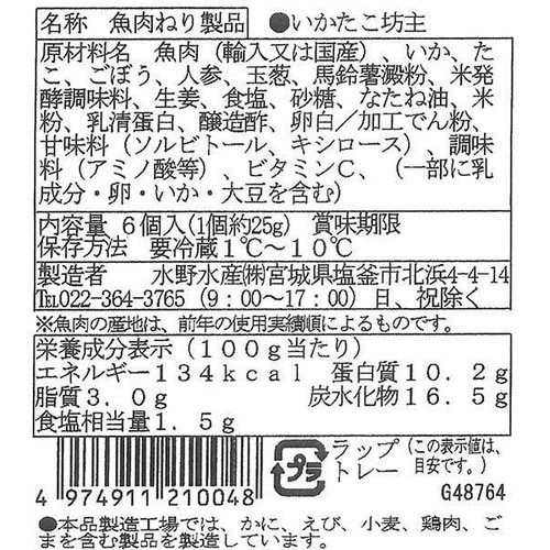 水野水産 いかたこ坊主 6個