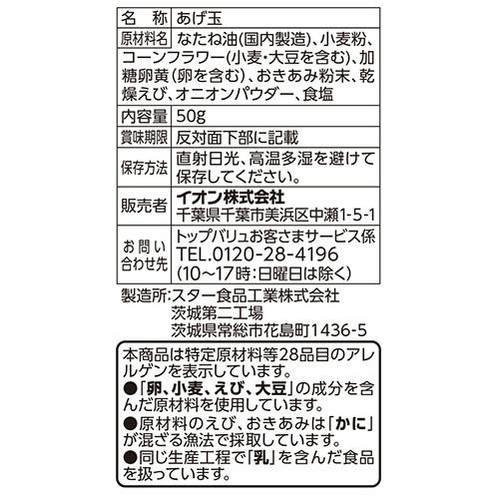 海老入りあげ玉 50g トップバリュベストプライス