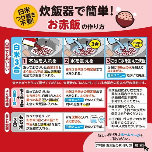 井村屋 お赤飯の素 3~4人前(3合炊き)205g