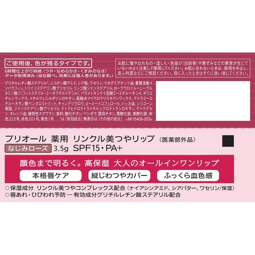 プリオール 薬用 リンクル美つやリップ なじみローズ 3.5g