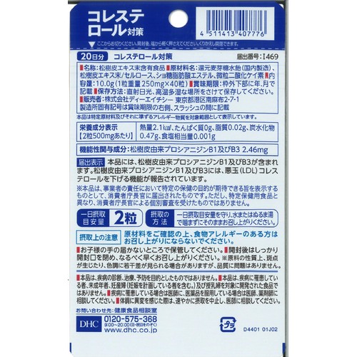 DHC コレステロール対策 20日分 40粒