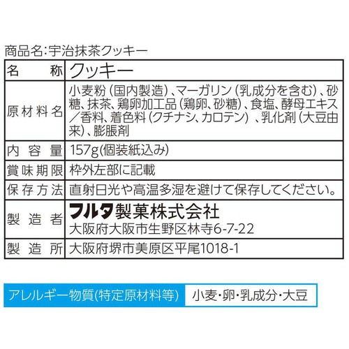 フルタ製菓 宇治抹茶クッキー 157g