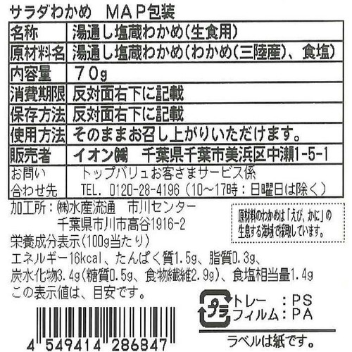 [鮮度+]【冷蔵】湯通しわかめ 70g トップバリュ