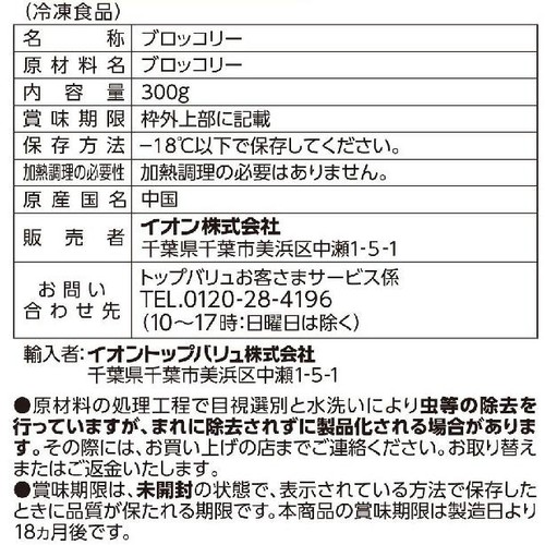 ザク切り茎入りブロッコリー【冷凍】 300g トップバリュベストプライス