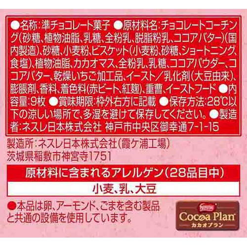 ネスレ キットカット 苺ショコラ味 9枚入