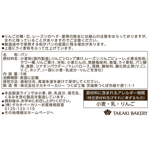 タカキベーカリー 石窯アップル&レーズン 5枚