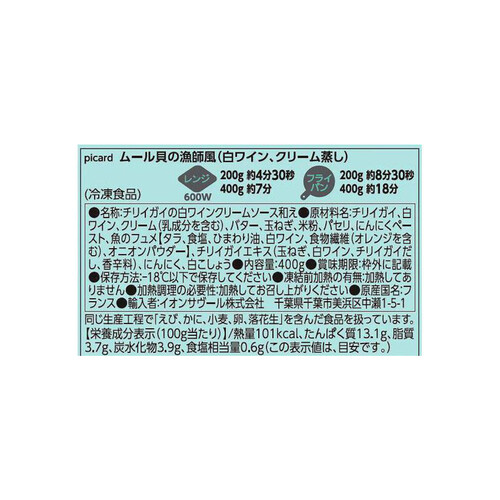 ピカール ムール貝の漁師風【冷凍】 400g