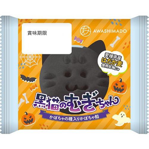 あわしま堂 黒猫のむぎちゃん 1個入
