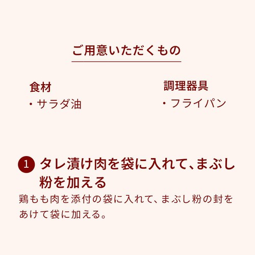 ミールキット フライパンで作れる 揚げない唐揚げ(醤油しょうが味) 2人前 約300g【冷蔵】