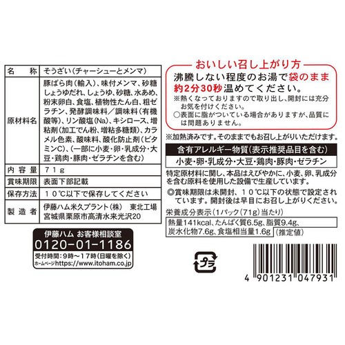 伊藤ハム 麺に具 チャーシューとメンマ 71g