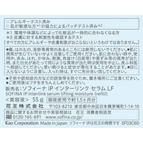 【お取り寄せ商品】 ソフィーナ iP インターリンク セラム うるおって弾むようなハリ肌へ つけかえ用  55g