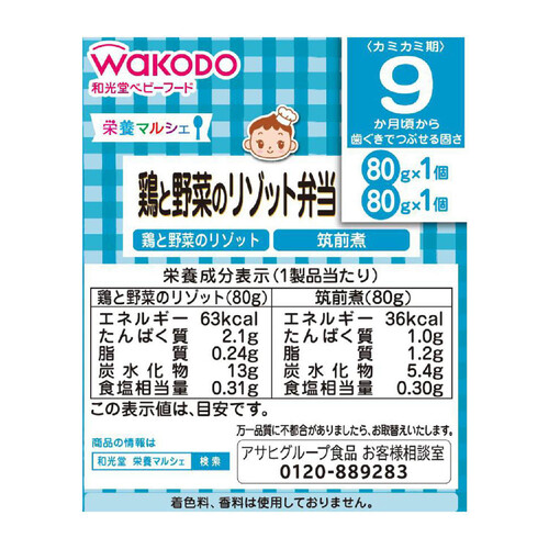 和光堂 栄養マルシェ 鶏と野菜のリゾット弁当 9ヶ月～ 80g x 2個入