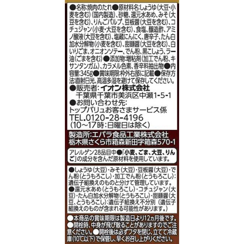 焼肉のたれ 香りの辛口 345g トップバリュベストプライス