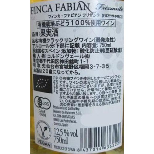 【スペイン産】 フィンカ・ファビアン フリザンテ 750ml
