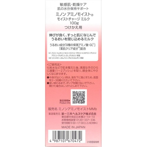 ミノン アミノモイスト モイストチャージ ミルク つけかえ用 100g