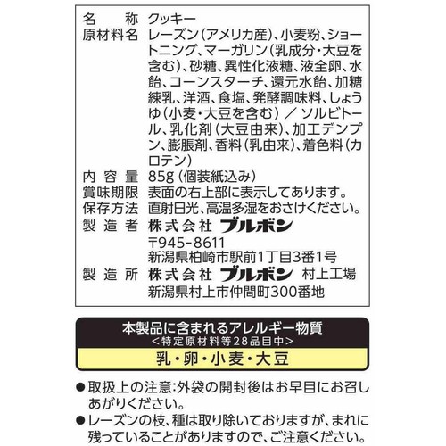 ブルボン レーズンサンド 85g