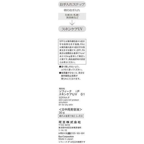 ソフィーナ iP スキンケアUV 01乾燥しがちな肌環境 SPF50+ PA++++ 30g