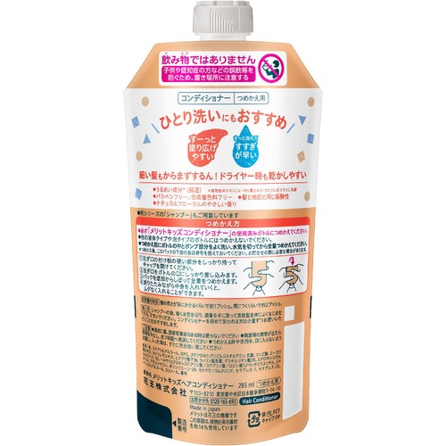 花王 メリットキッズ コンディショナー つめかえ用 285ml