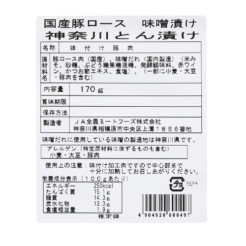 【冷凍】JA全農ミートフーズ 国産豚肉ロース味噌漬け(神奈川とん漬け) 170g