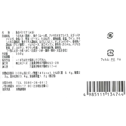 【冷凍】三水フーズ 魚介パエリア 550g