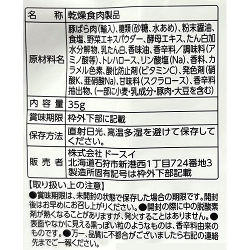 ドースイ ぶた丼のとん田監修 炙りぶたバラジャーキー 35g