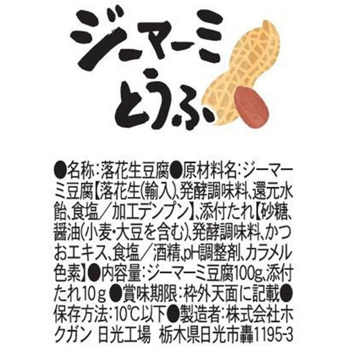 ホクガン ジーマーミとうふ砂糖醤油 100g