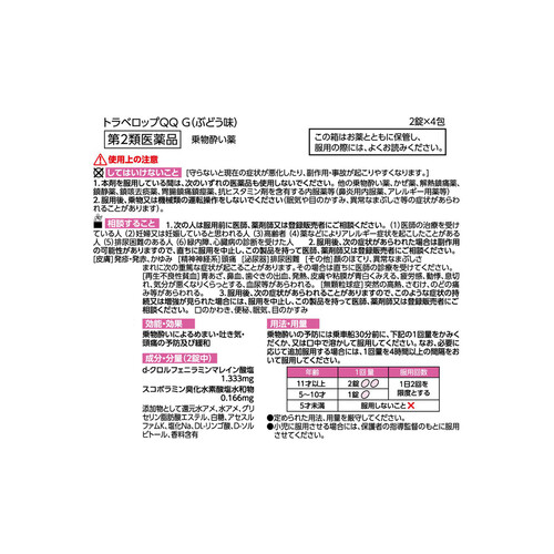 【第2類医薬品】トラベロップQQGぶどう味 8錠(2錠 x 4包)