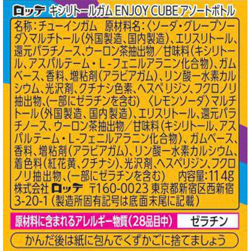 ロッテ キシリトールガム ENJOY CUBEアソートボトル 114g Green Beans