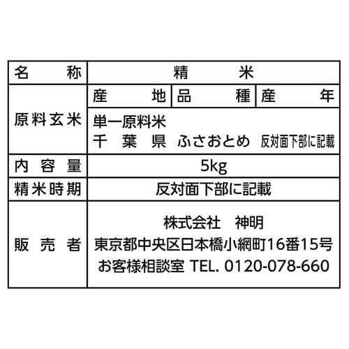 【令和8年産】 神明 あかふじ 千葉県産ふさおとめ 5kg