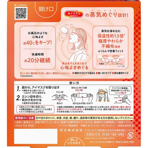 花王 めぐりズム 蒸気めぐるアイマスク 無香料 5枚入