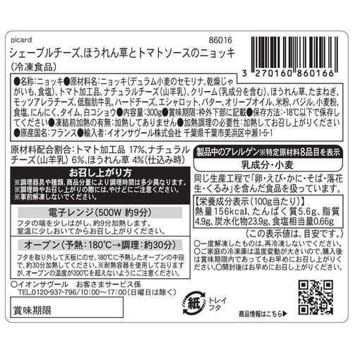 ピカール シェーブルチーズ、ほうれん草とトマトソースのニョッキ【冷凍】 300g