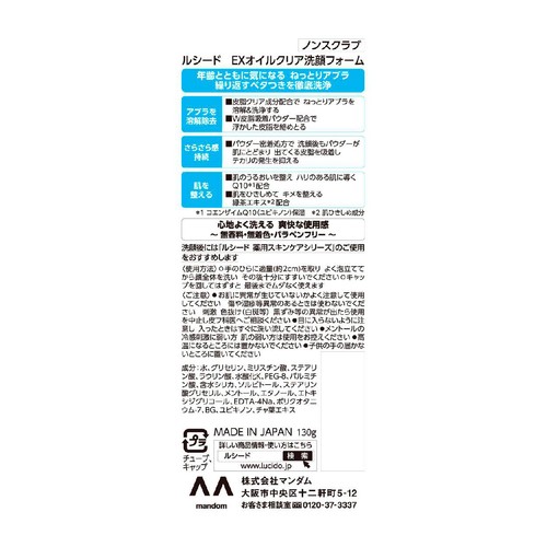 ルシード EXオイルクリア洗顔フォーム 130g