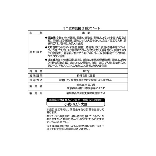 天乃屋 ミニ歌舞伎揚3種アソート 107g