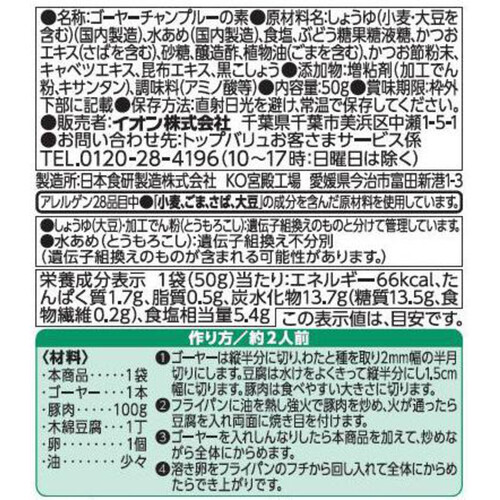 ゴーヤーチャンプルの素 50g (約2人前) トップバリュベストプライス