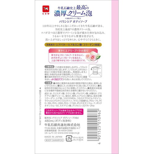 牛乳石鹸 バウンシアボディソープ エアリーブーケの香り ポンプ 480mL