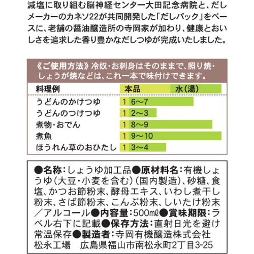 寺岡有機醸造 大田記念病院が考えただしつゆ 500ml
