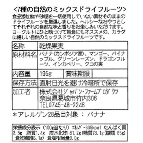 ジャパンファームプロダクツ 7種の自然のミックスドライフルーツ 195g