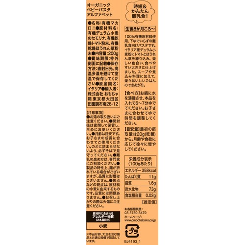 ビオジュニア オーガニックベビーパスタ アルファベット 生後8か月頃から 200g