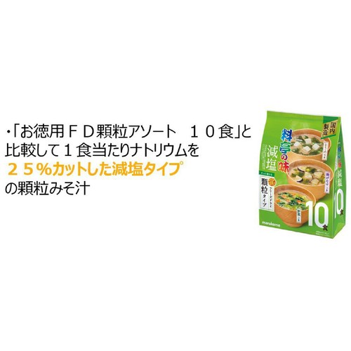 マルコメ 料亭の味 減塩 フリーズドライ顆粒タイプ アソート 10食