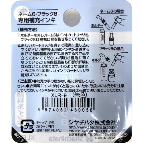 シヤチハタ 補充インキ ネーム6・ブラック8専用(カートリッジ) XLR-9 朱