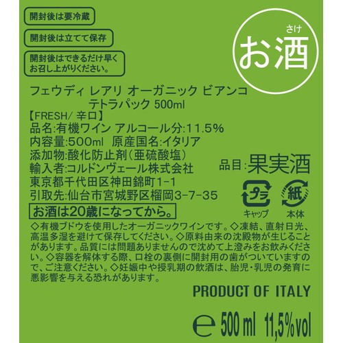 フェウディ レアリ オーガニック ビアンコ テトラパック 500ml