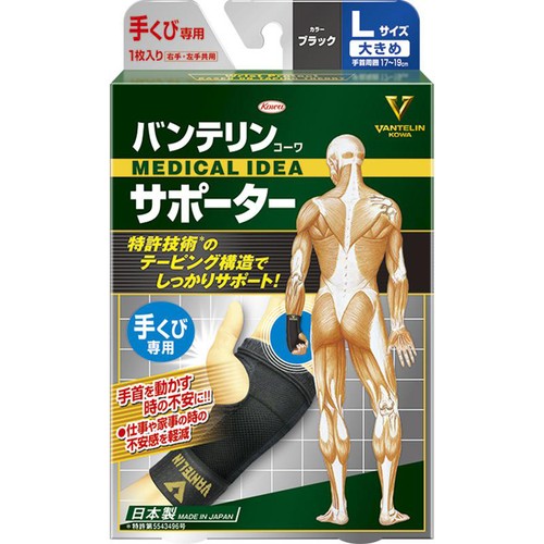 興和 バンテリンコーワサポーター 手くび専用 ブラック Lサイズ