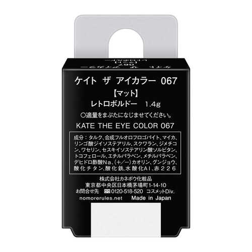 ケイト ザ アイカラー  067 マット レトロボルドー