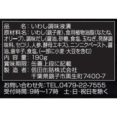 信田缶詰 いわしの黒アヒージョ 190g Green Beans | グリーンビーンズ