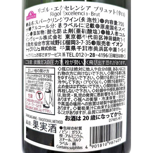 RigolExcelenciaBrut 750ml トップバリュ