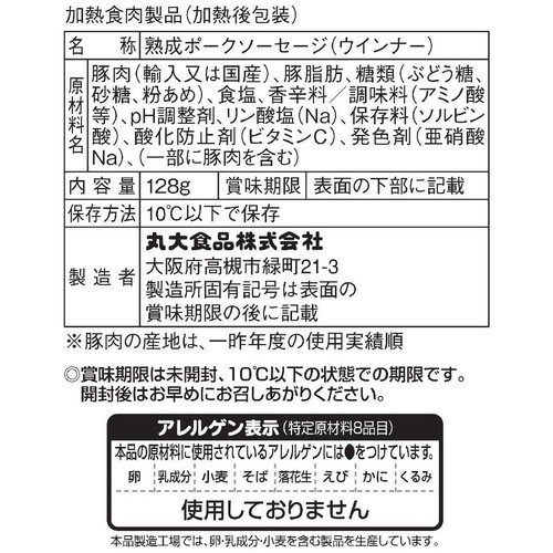 丸大食品 リュウジ監修 燻製屋熟成ウインナー 旨み重なる濃厚味 128g