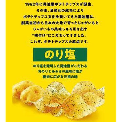 湖池屋 ポテトチップス のり塩 55g