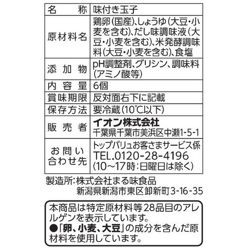 味付き玉子 6個 トップバリュベストプライス
