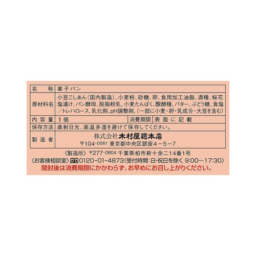 木村屋總本店 あんぱん 1個
